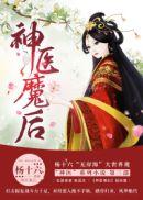神医魔后番外篇