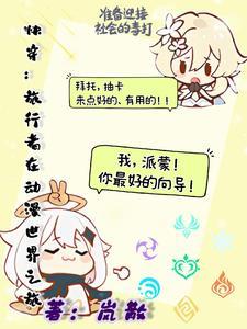 综旅行者快穿浮图