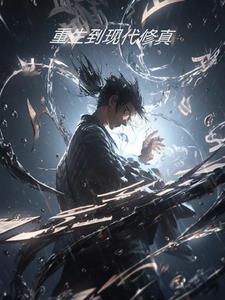 重生穿越现代修仙