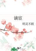 谪宦此栖迟的翻译及注释