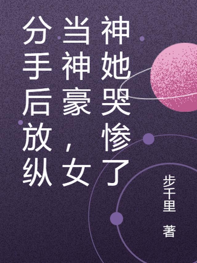 分手后放弃的说说