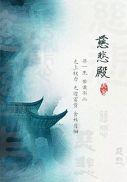 慈悲殿梁与和月徊圆房