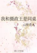 听说我和摄政王有一腿