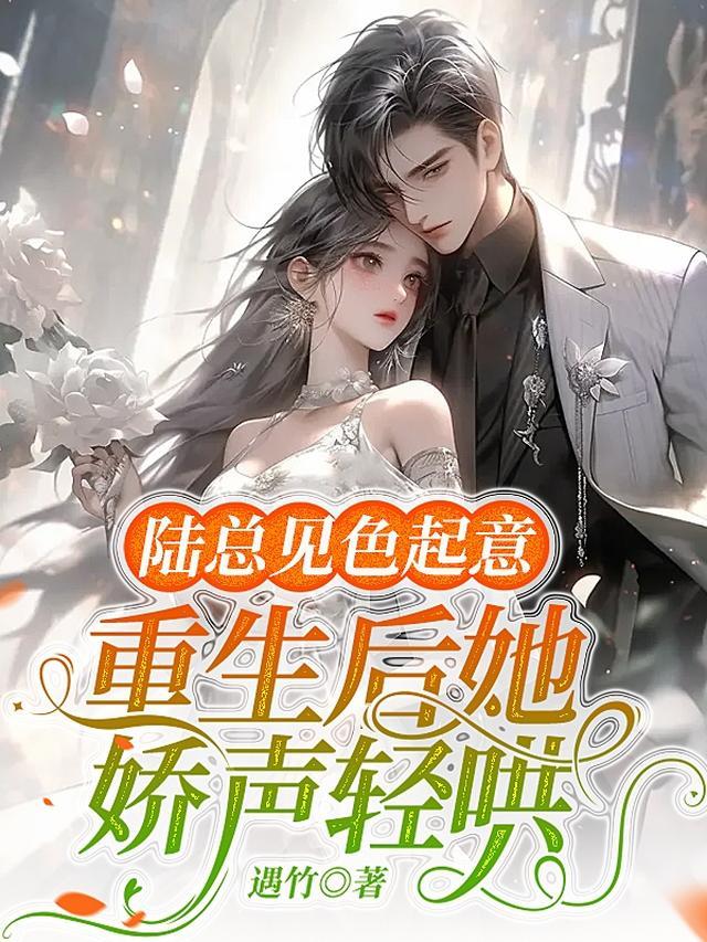 重生后娇妻她又黑化了!