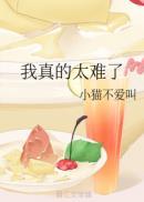 我真的太难了的图片