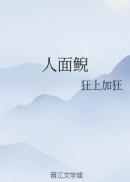 人面鲵类似的