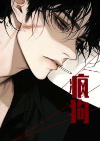 疯狗攻推荐