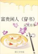 富贵闲人是谁的别号