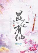 昆仑上仙