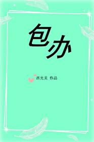 大龄初恋西元美TXT