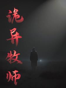 诡异牧师游戏