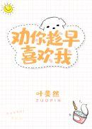 劝你趁早喜欢我是什么歌