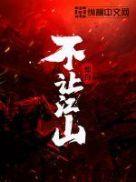 不让江山最后都7个人结局