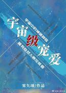 宇宙级宠爱雾矢翊星际