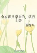 全家都是穿来的就我是土