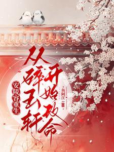 安陵容重生有哪些