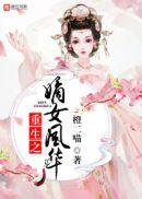 重生之嫡女风华短剧