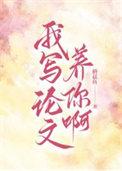 就说我在写论文