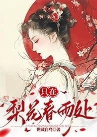 只在梨花春雨处(n)作者世藏白鸟无弹窗