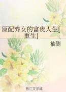 原配不可弃