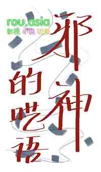 嫁入邪门的男O剧透