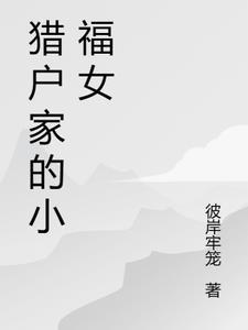 猎户家的小夫人