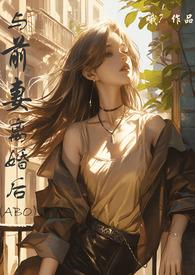 离婚后前妻脸被打肿了