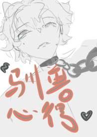驯兽师文