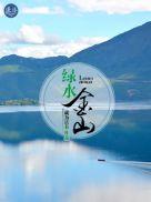 绿水青山就是金山银山提出时间