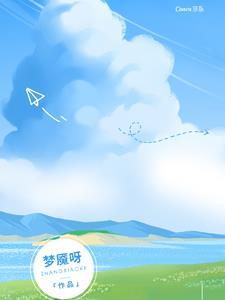梦魇呀我找找看 马瑶