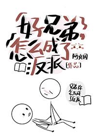 好兄弟难当