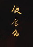 锁金笼by笔趣阁