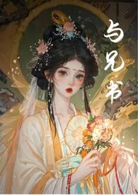 与兄书免费