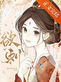 欲刺by