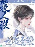 人设很重要啥意思