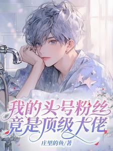 封先生的宠爱作者风十一