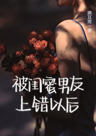 被闺蜜男朋友了之后作者醉醉
