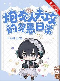炮灰人夫攻的贤惠日常免费番外