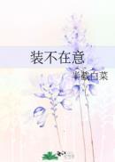 别再漫不经心假装不在意