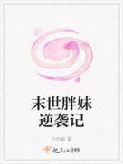末世胖妹逆袭记免费阅读