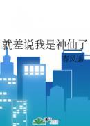 就差说我是神仙了85