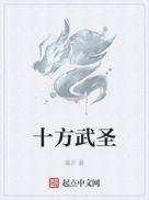 十方武圣真绮