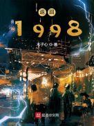 返回1998徐同道最后和谁在一起了