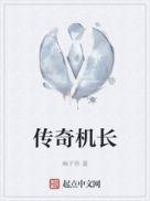 传奇机长是什么意思网络用语