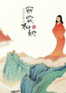 窈窕如她 照无眠