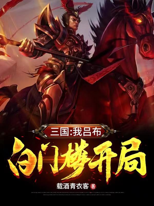 三国演义吕布命丧白门楼