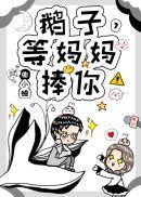 鹅子等妈妈捧你全文免费阅读