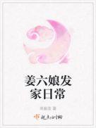 姜六娘发家日常人物关系