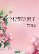 我全校都穿越了by兰双