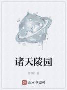 诸天之上道陵全文免费阅读